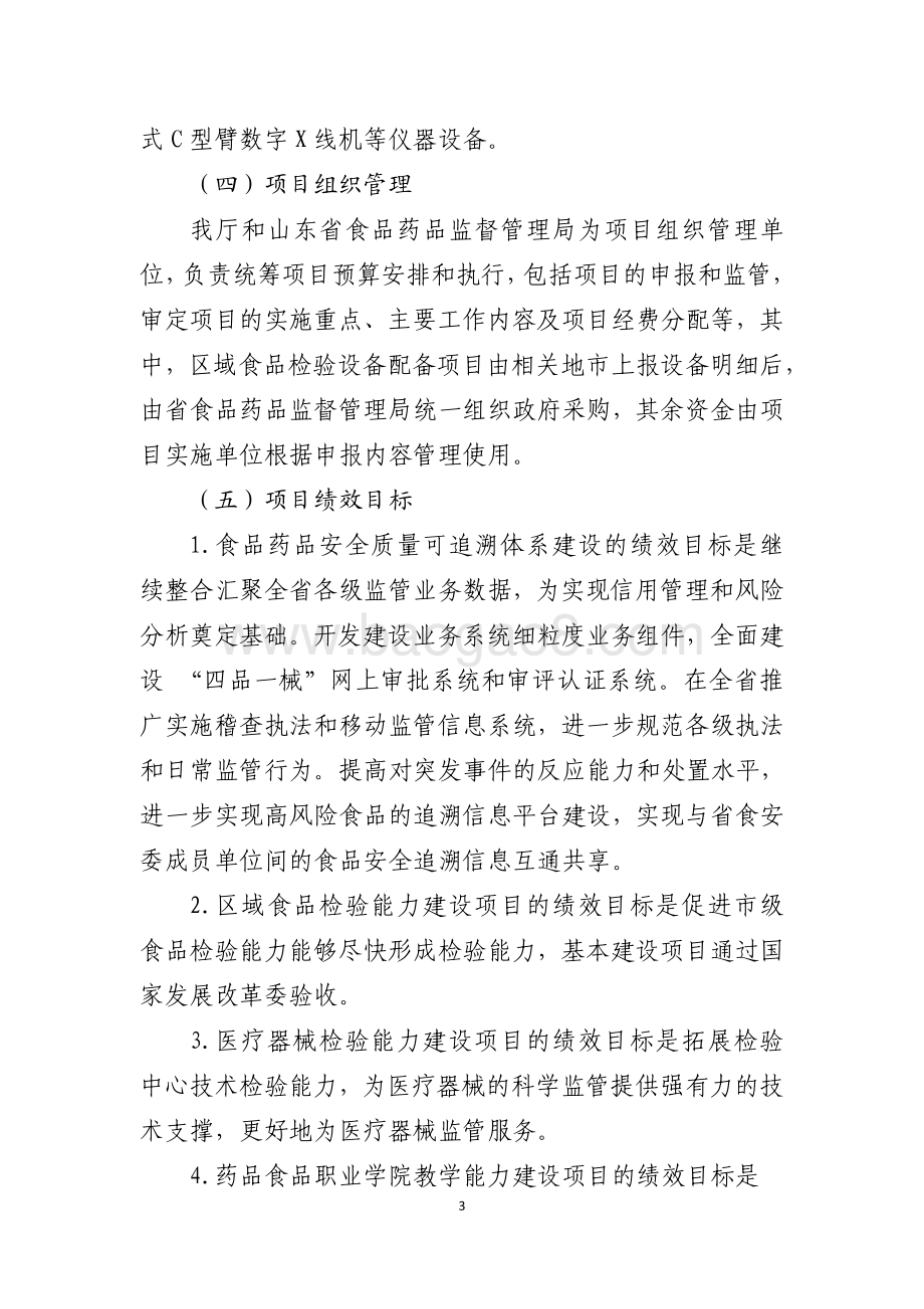 2016年食品药品安全资金（食品药品监管执法能力建设项目）绩效评价报告（山东）.pdf_第3页
