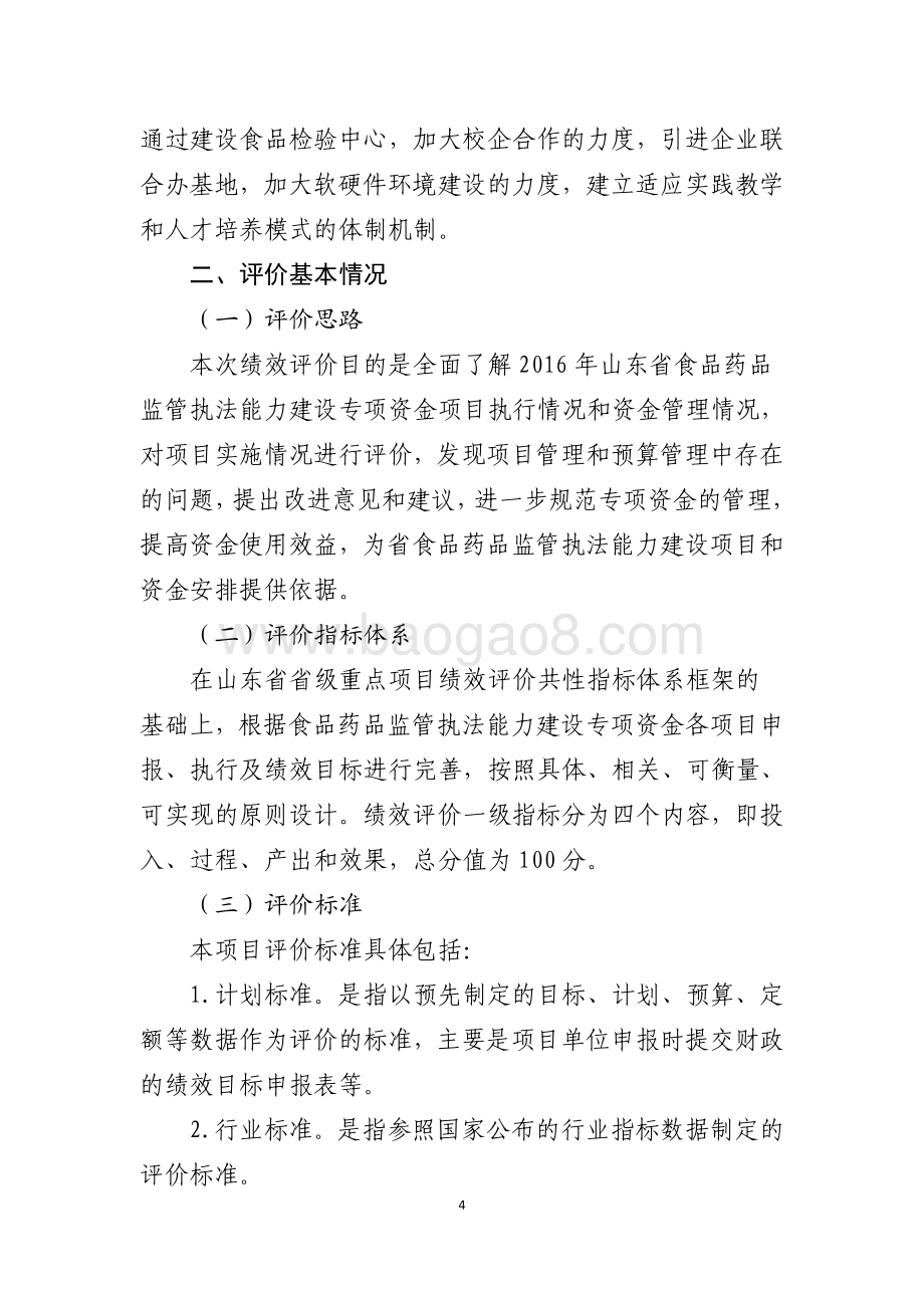 2016年食品药品安全资金（食品药品监管执法能力建设项目）绩效评价报告（山东）.pdf_第4页