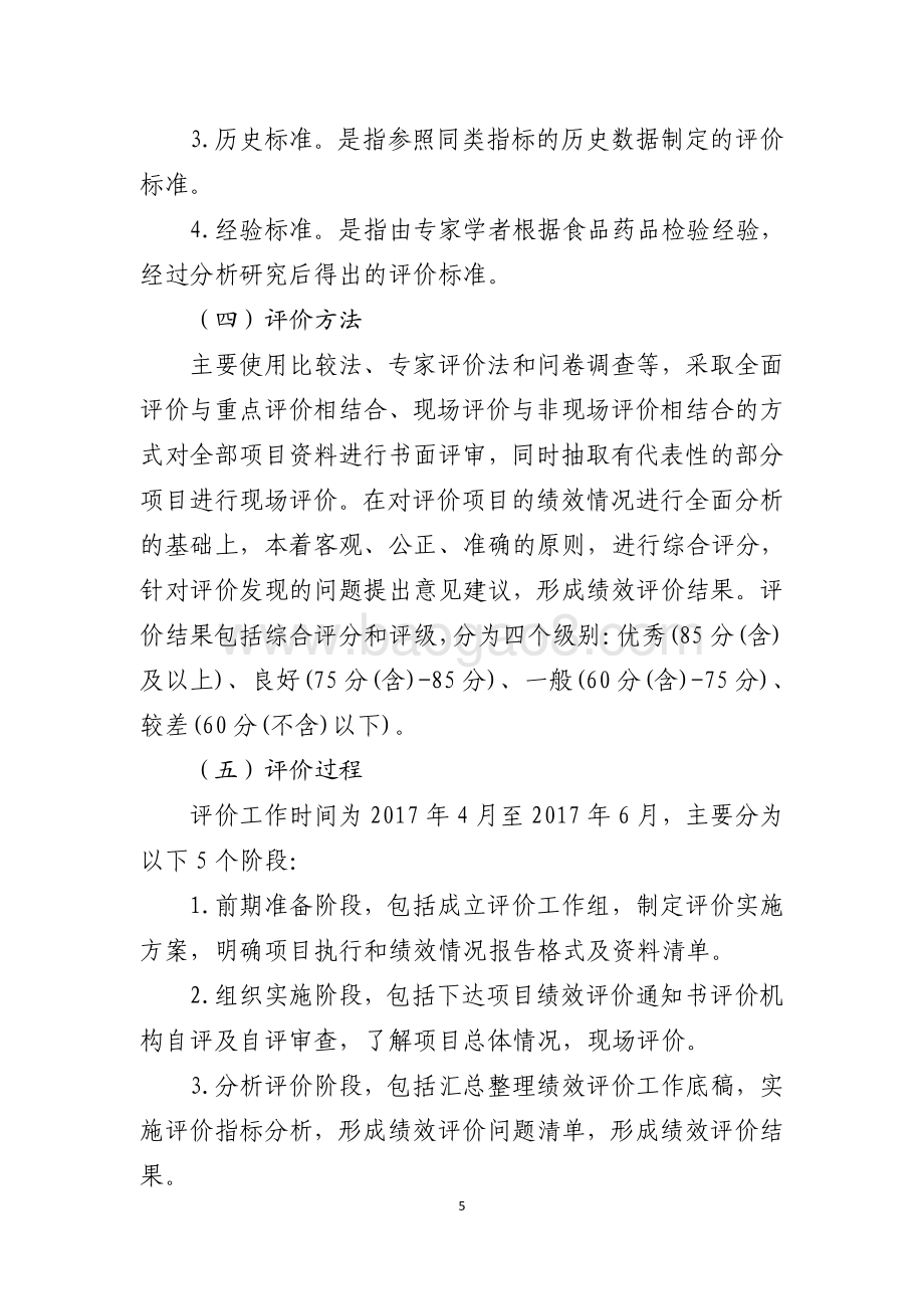 2016年食品药品安全资金（食品药品监管执法能力建设项目）绩效评价报告（山东）.pdf_第5页