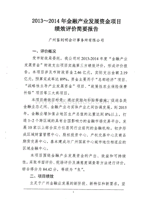 2013~2014年金融产业发展资金项目绩效评价简要报告.pdf
