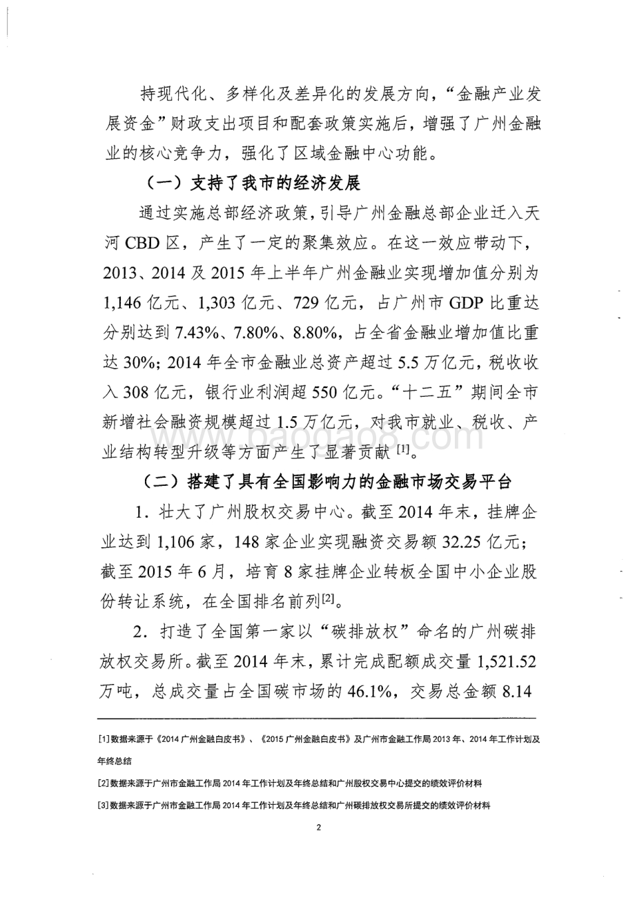 2013~2014年金融产业发展资金项目绩效评价简要报告.pdf_第2页