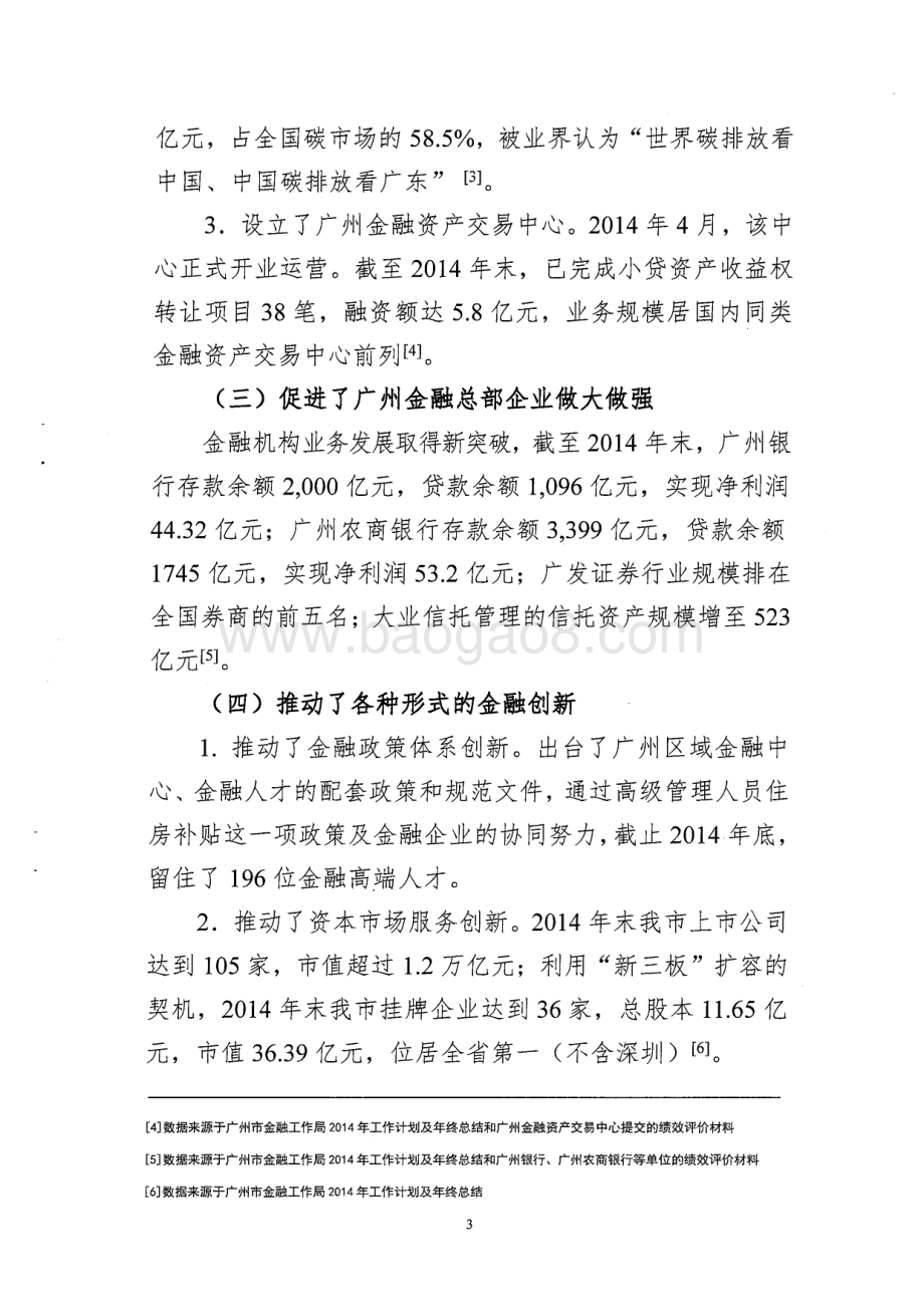 2013~2014年金融产业发展资金项目绩效评价简要报告.pdf_第3页
