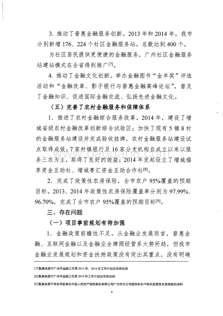 2013~2014年金融产业发展资金项目绩效评价简要报告.pdf_第4页