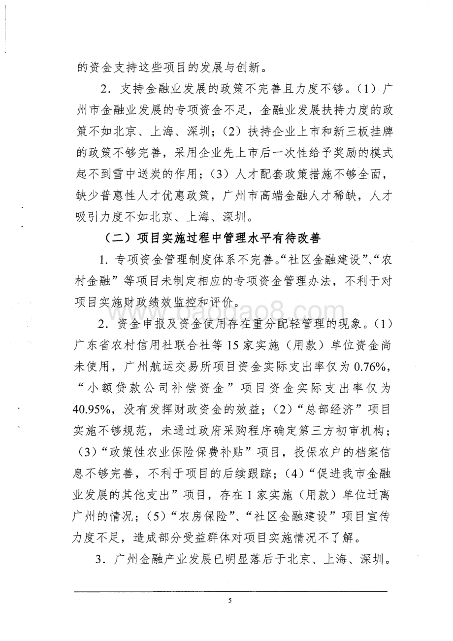 2013~2014年金融产业发展资金项目绩效评价简要报告.pdf_第5页