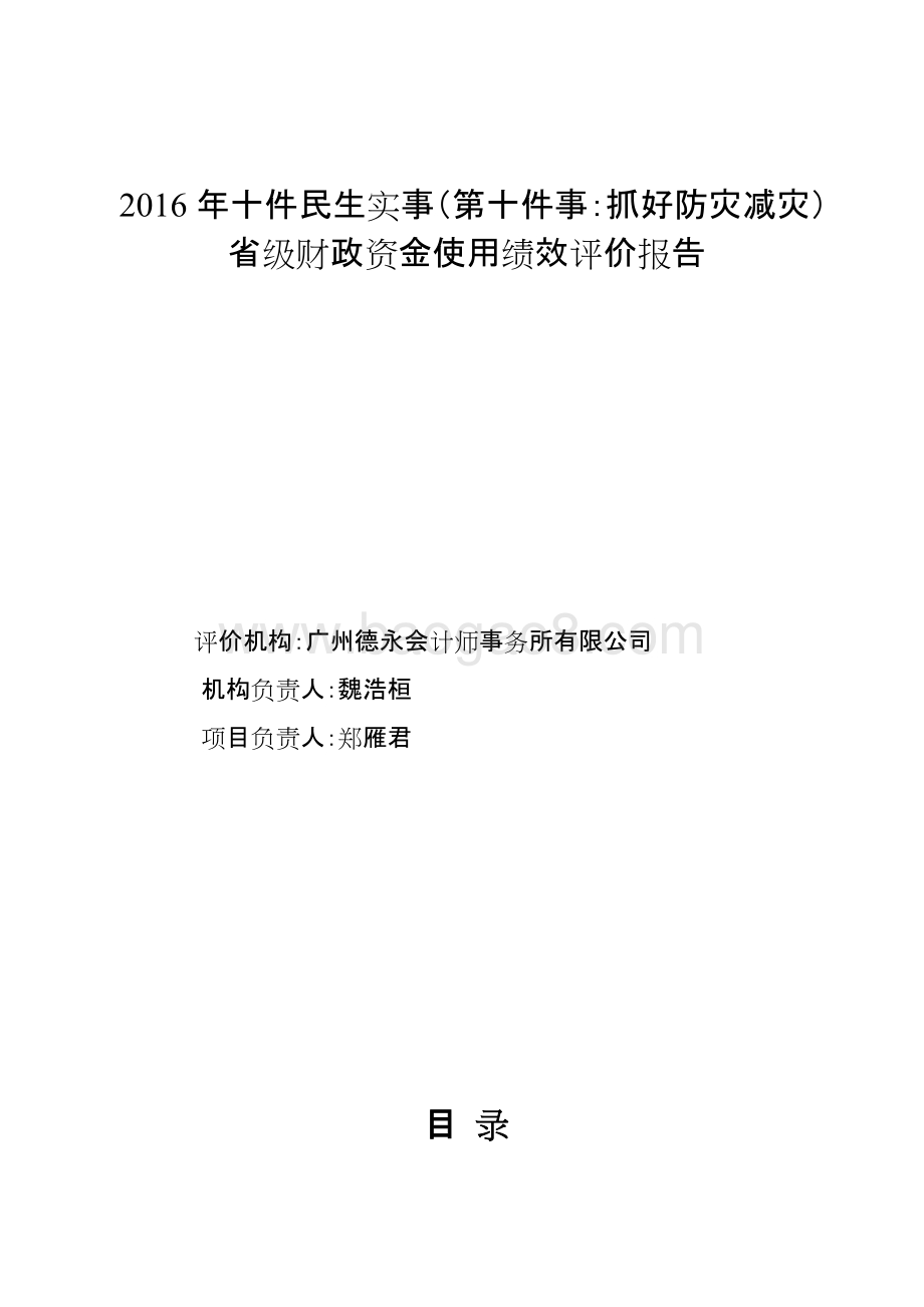2016年十件民生实事（第十件事：抓好防灾减灾）省级财政资金使用绩效评价报告.doc_第1页