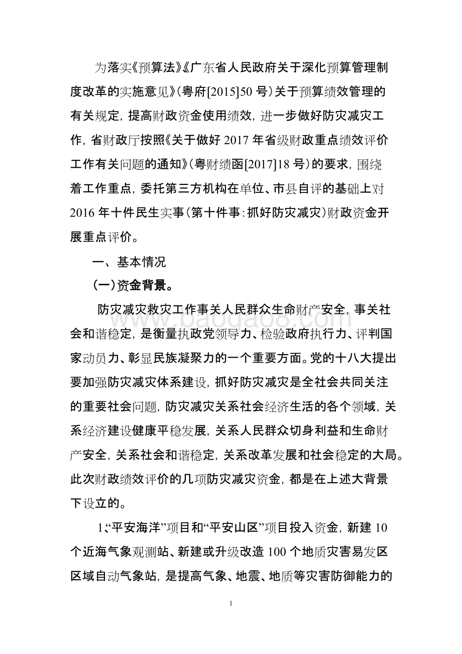 2016年十件民生实事（第十件事：抓好防灾减灾）省级财政资金使用绩效评价报告.doc_第3页