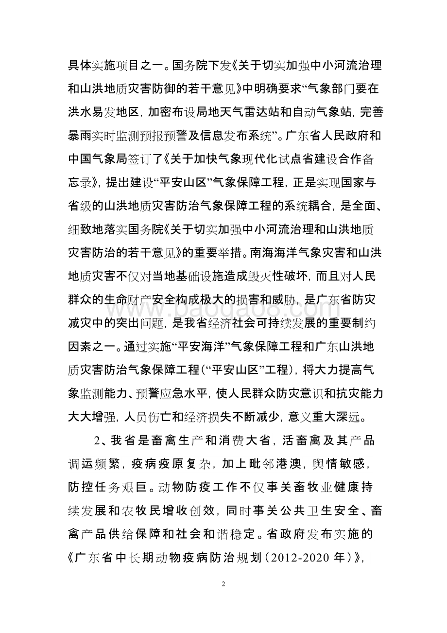 2016年十件民生实事（第十件事：抓好防灾减灾）省级财政资金使用绩效评价报告.doc_第4页