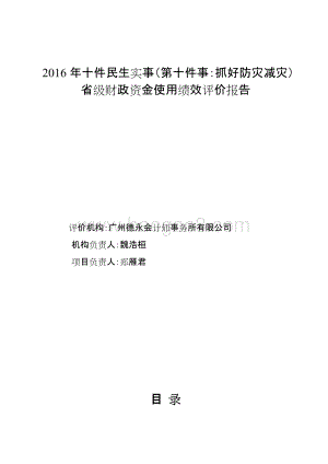 2016年十件民生实事（第十件事：抓好防灾减灾）省级财政资金使用绩效评价报告.doc