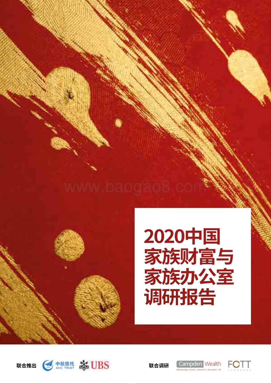2020中国家族财富与家族办公室调研报告.PDF_第1页