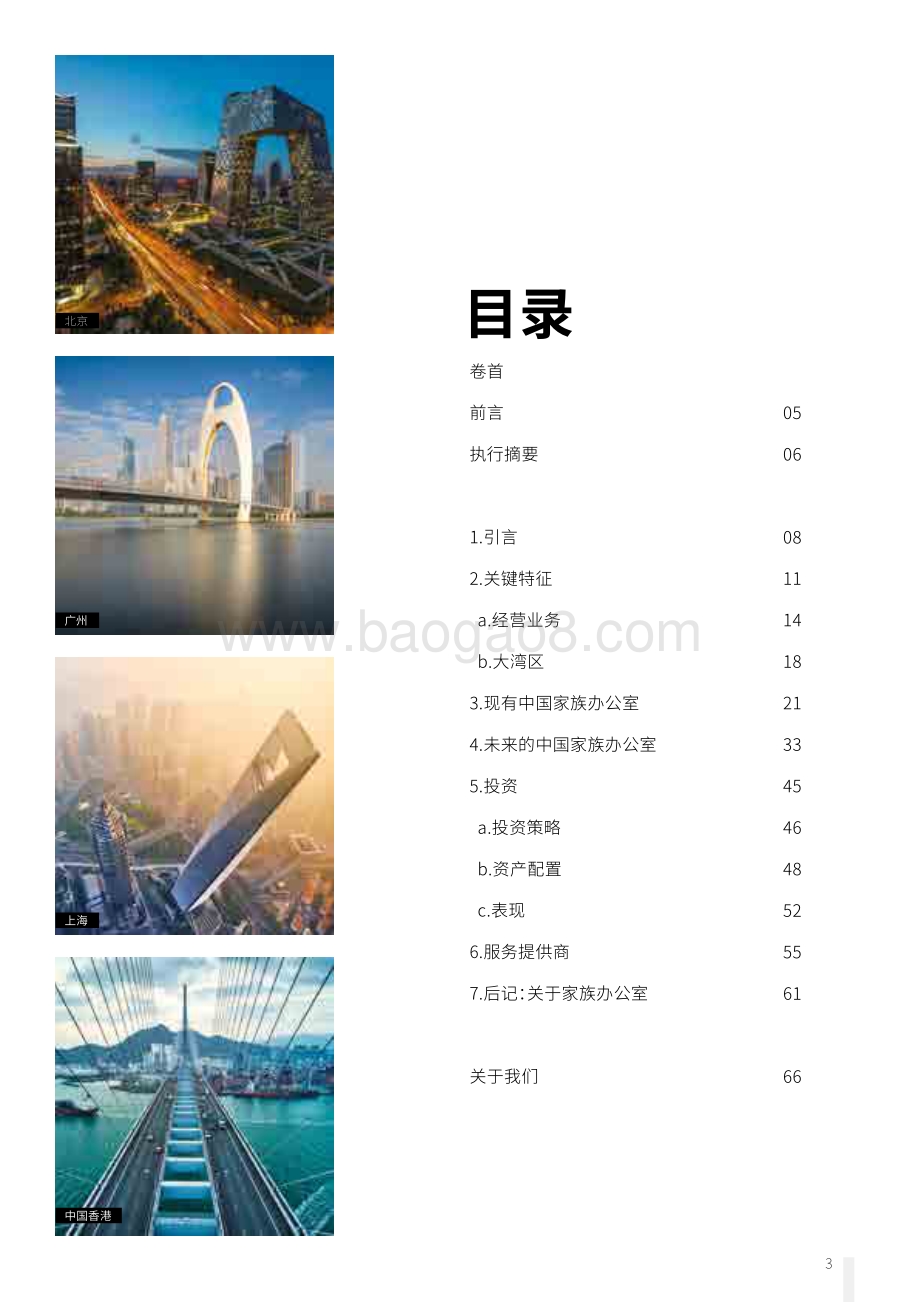 2020中国家族财富与家族办公室调研报告.PDF_第3页
