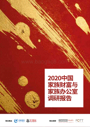 2020中国家族财富与家族办公室调研报告.PDF