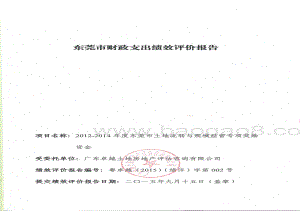 2012-2014年度土地流转和规模经营专项奖励资金绩效评价报告.pdf