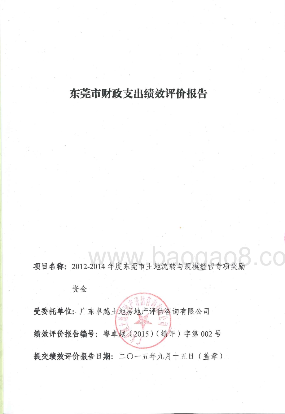 2012-2014年度土地流转和规模经营专项奖励资金绩效评价报告.pdf_第1页