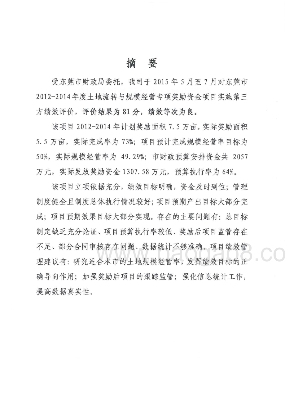 2012-2014年度土地流转和规模经营专项奖励资金绩效评价报告.pdf_第2页