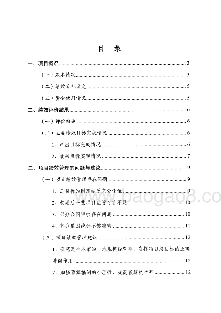 2012-2014年度土地流转和规模经营专项奖励资金绩效评价报告.pdf_第3页