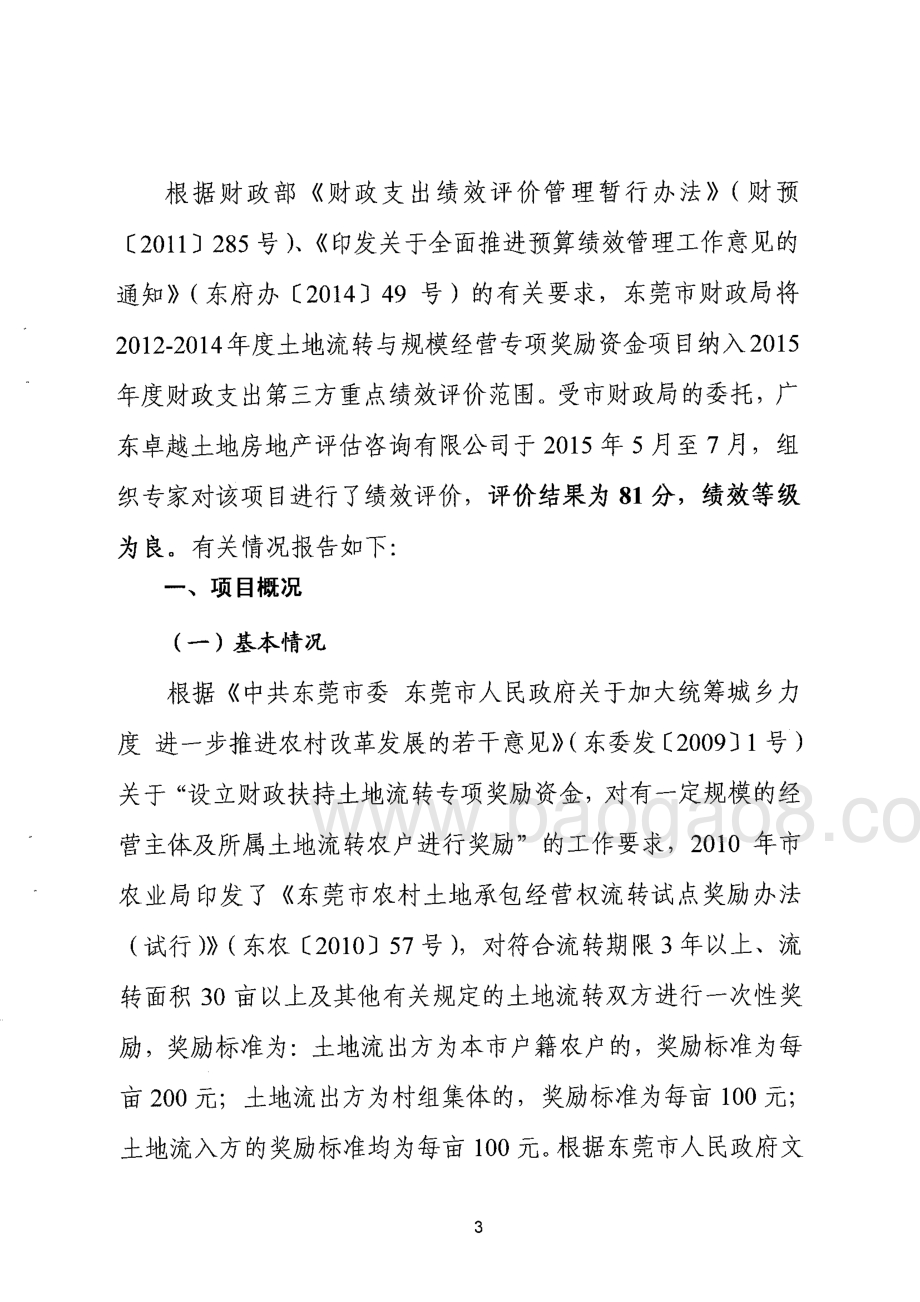 2012-2014年度土地流转和规模经营专项奖励资金绩效评价报告.pdf_第5页