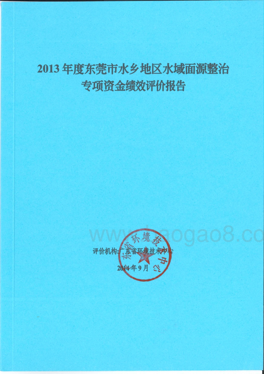 2013年度我市水乡经济区水域面源整治专项资金项目第三方重点绩效评价报告.pdf_第1页