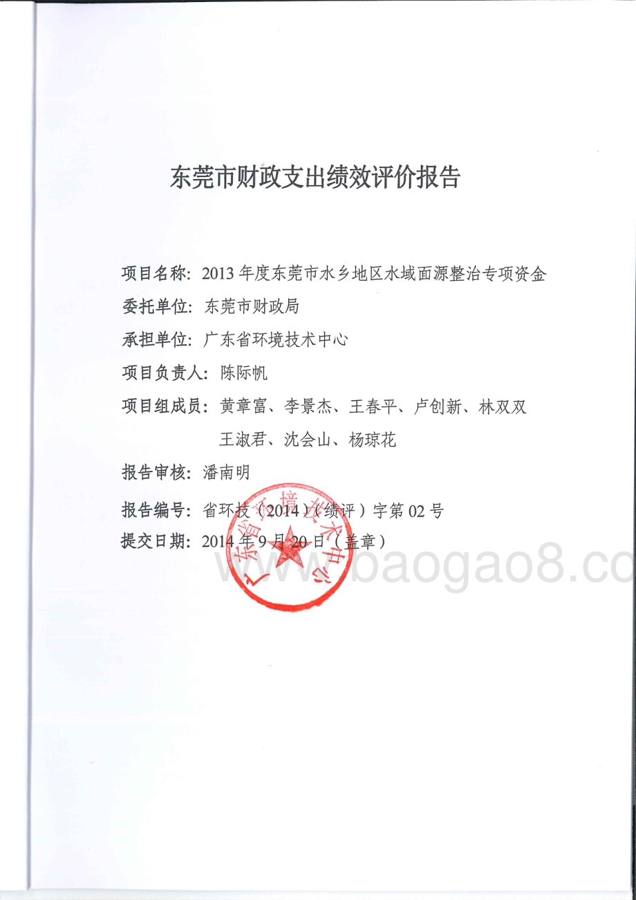 2013年度我市水乡经济区水域面源整治专项资金项目第三方重点绩效评价报告.pdf_第2页
