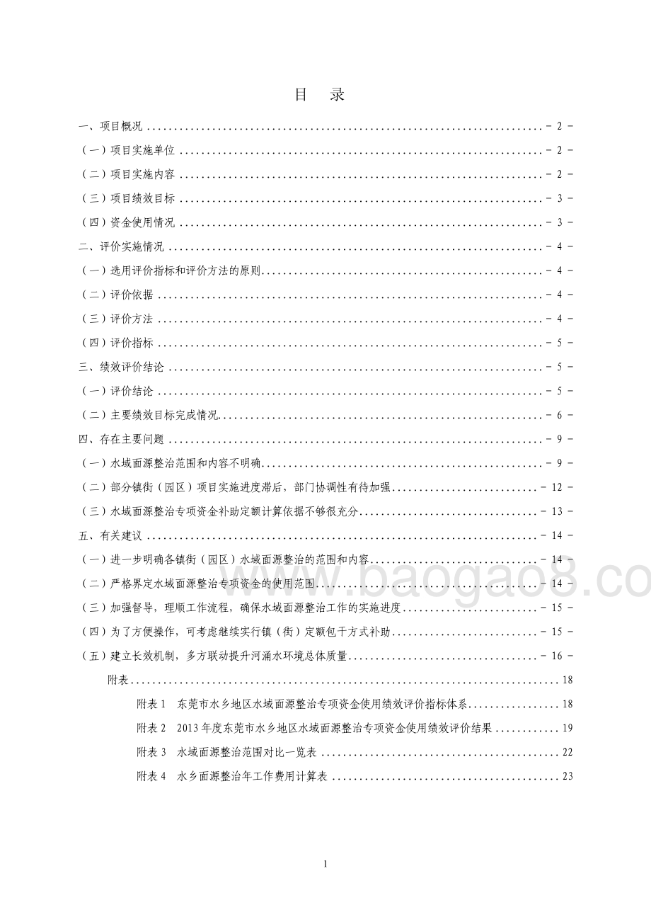 2013年度我市水乡经济区水域面源整治专项资金项目第三方重点绩效评价报告.pdf_第3页