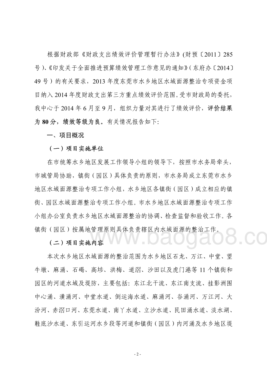 2013年度我市水乡经济区水域面源整治专项资金项目第三方重点绩效评价报告.pdf_第4页