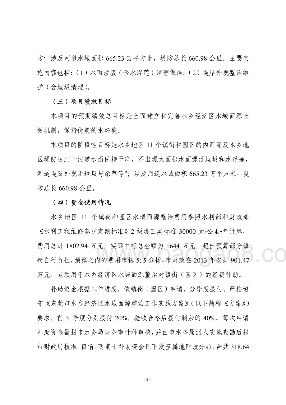 2013年度我市水乡经济区水域面源整治专项资金项目第三方重点绩效评价报告.pdf_第5页