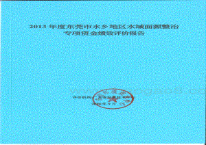 2013年度我市水乡经济区水域面源整治专项资金项目第三方重点绩效评价报告.pdf