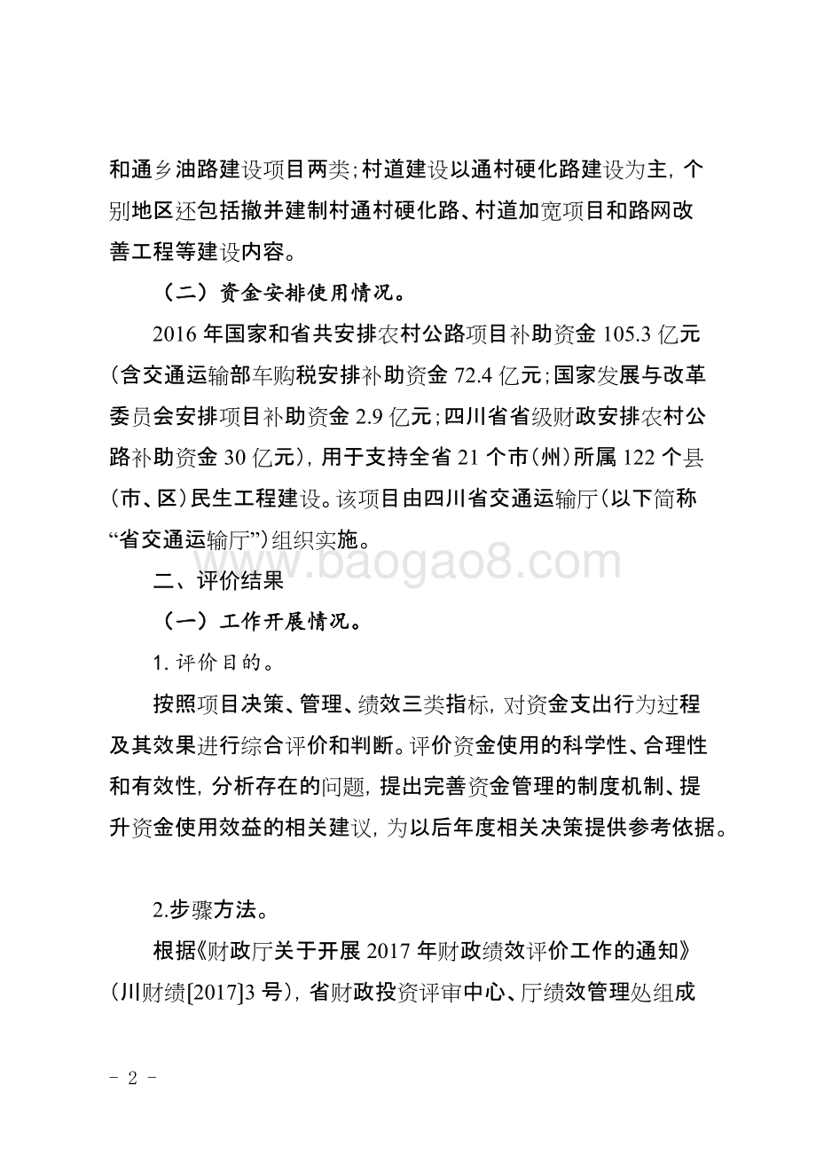 2016年度省政府民生工程农村公路项目绩效评价报告（四川）.docx_第2页