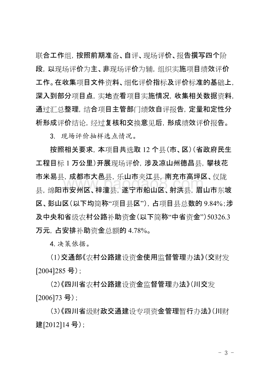 2016年度省政府民生工程农村公路项目绩效评价报告（四川）.docx_第3页