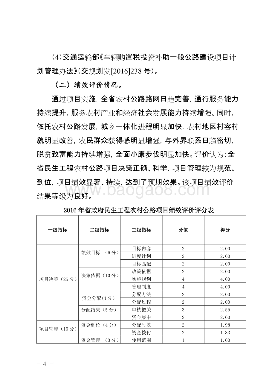 2016年度省政府民生工程农村公路项目绩效评价报告（四川）.docx_第4页
