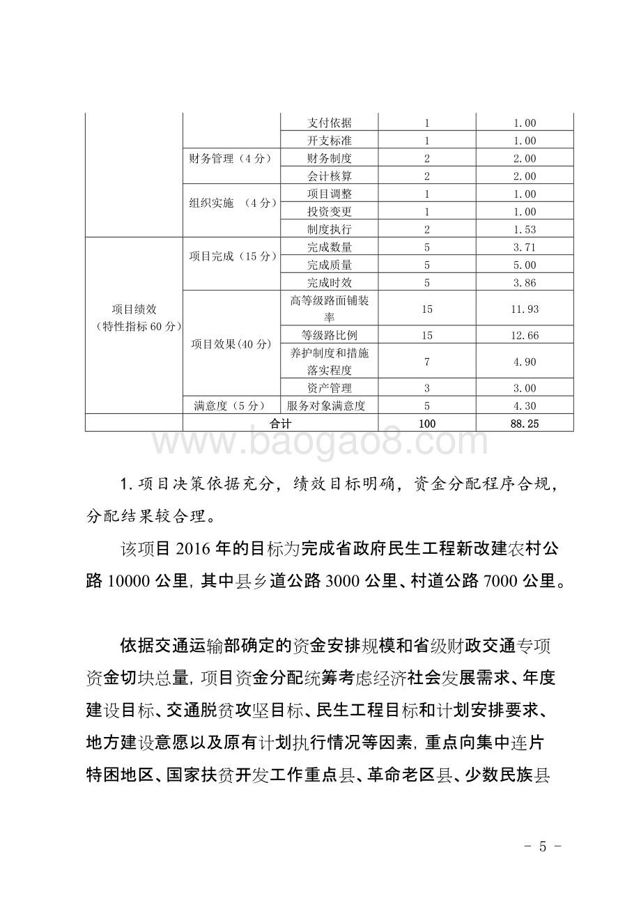 2016年度省政府民生工程农村公路项目绩效评价报告（四川）.docx_第5页