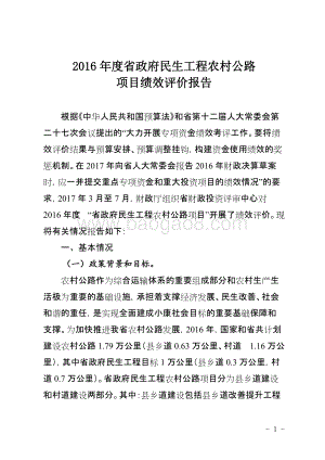 2016年度省政府民生工程农村公路项目绩效评价报告（四川）.docx