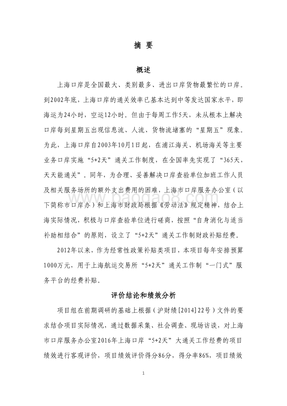 2016 年上海口岸“5+2 天”大通关工作经费绩效评价报告.pdf_第5页