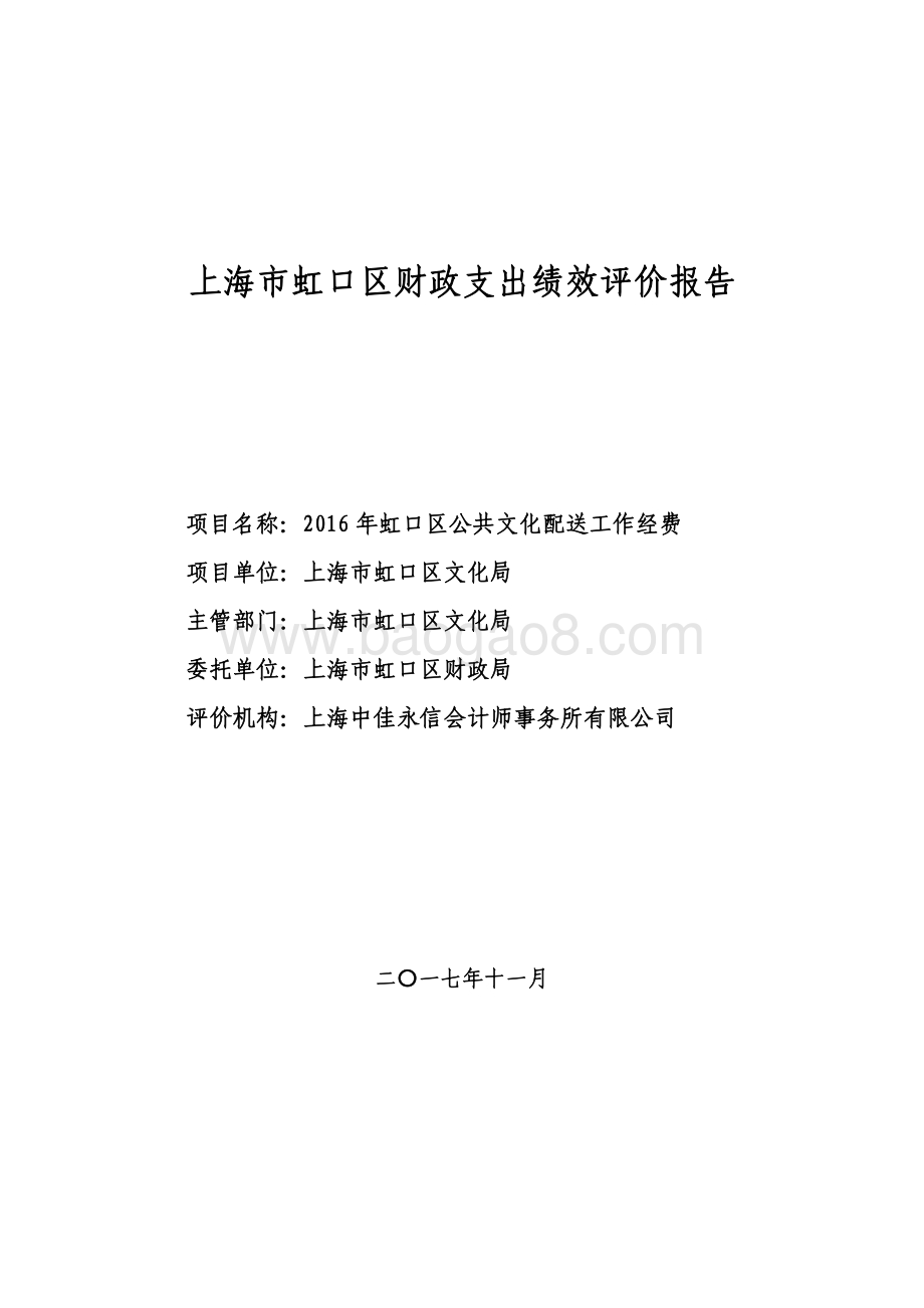 2016 年虹口区公共文化配送工作经费绩效评价报告.pdf_第1页