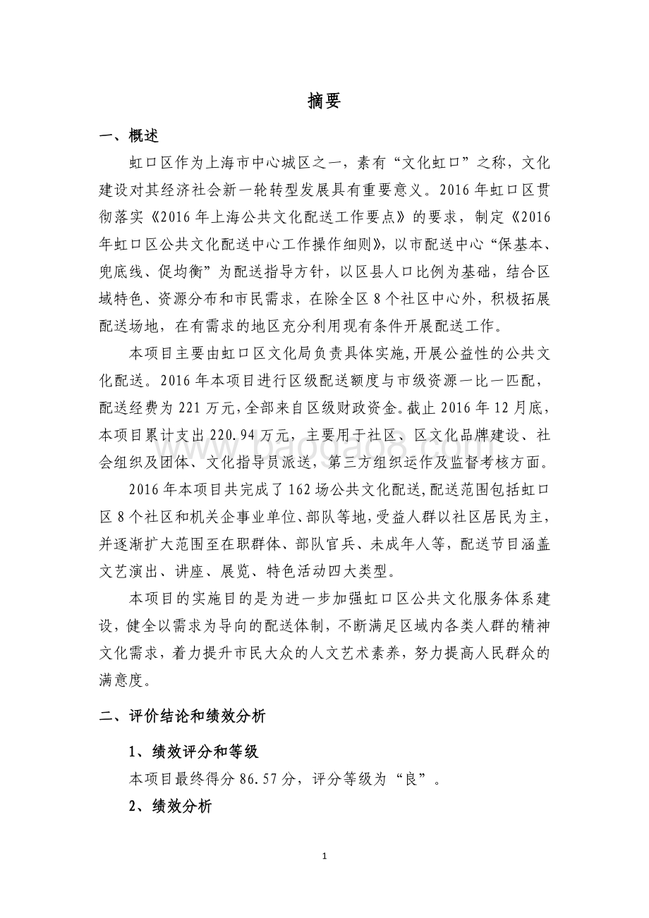 2016 年虹口区公共文化配送工作经费绩效评价报告.pdf_第4页