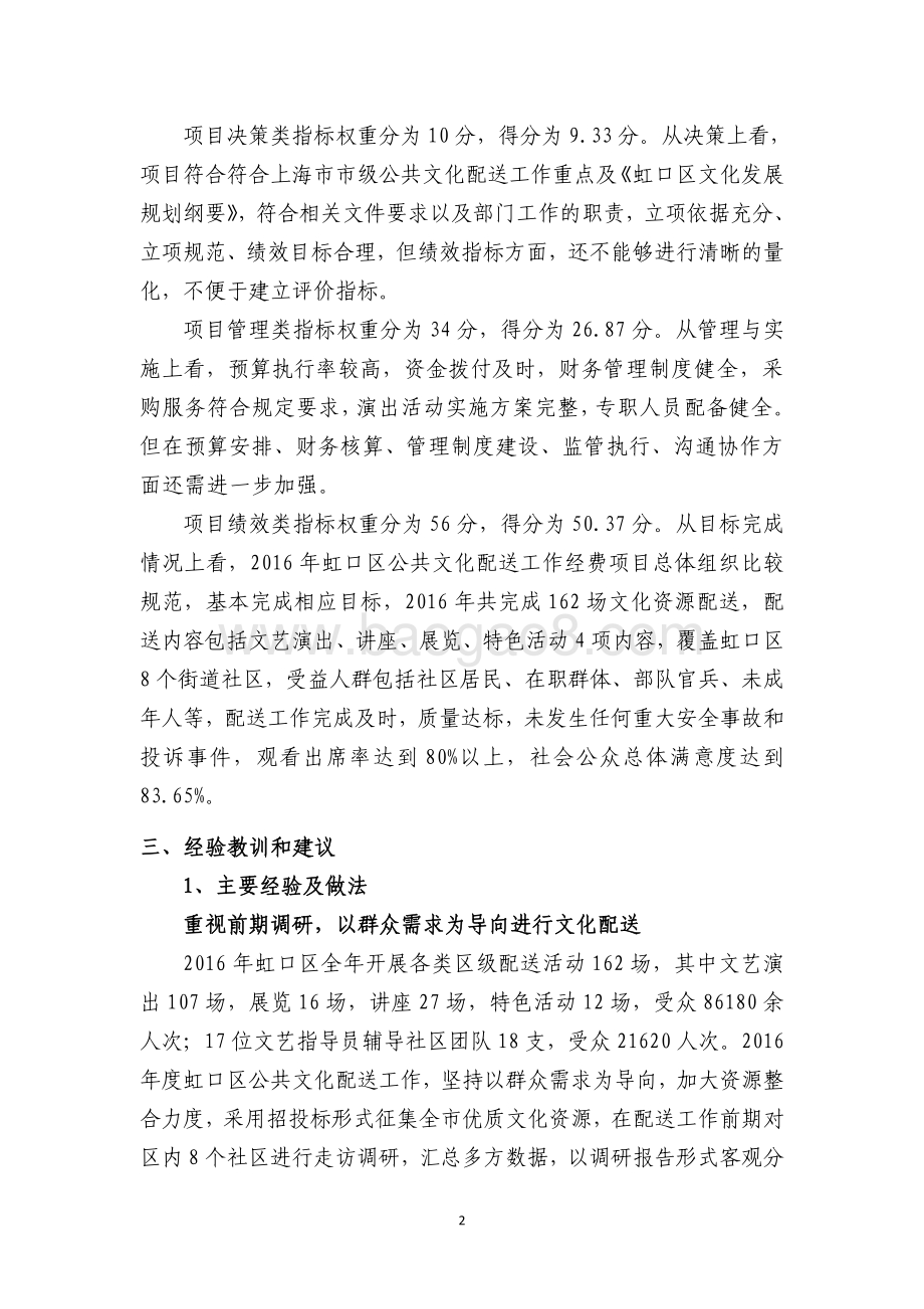 2016 年虹口区公共文化配送工作经费绩效评价报告.pdf_第5页