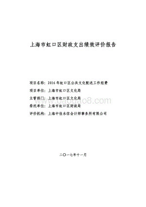 2016 年虹口区公共文化配送工作经费绩效评价报告.pdf