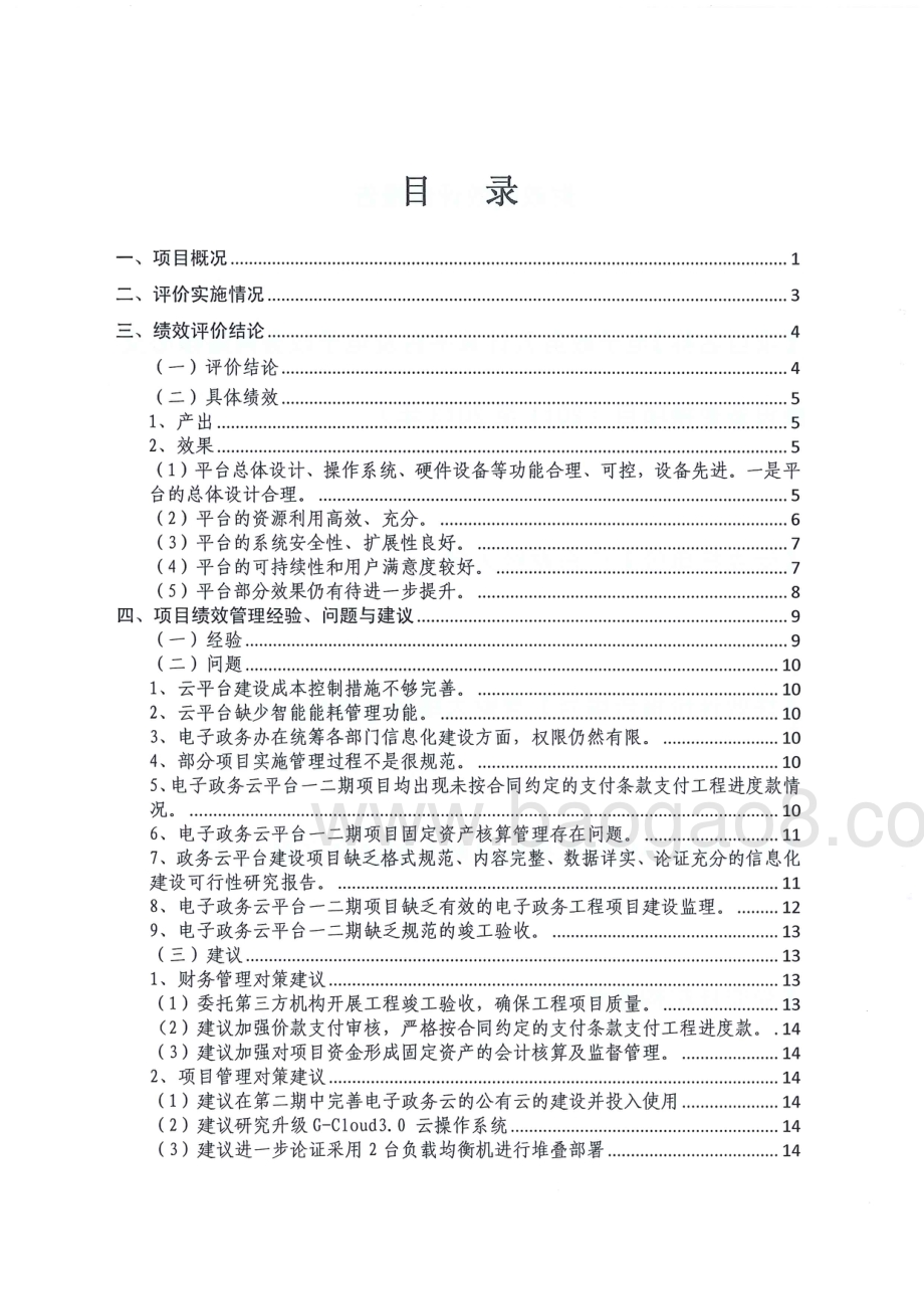 2011-2013年度电子政务云计算平台及电子政务网络核心交换设备更换项目第三方重点绩效评价报告.pdf_第2页