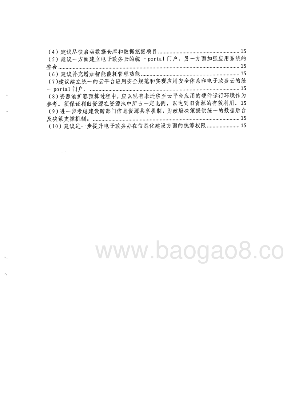 2011-2013年度电子政务云计算平台及电子政务网络核心交换设备更换项目第三方重点绩效评价报告.pdf_第3页