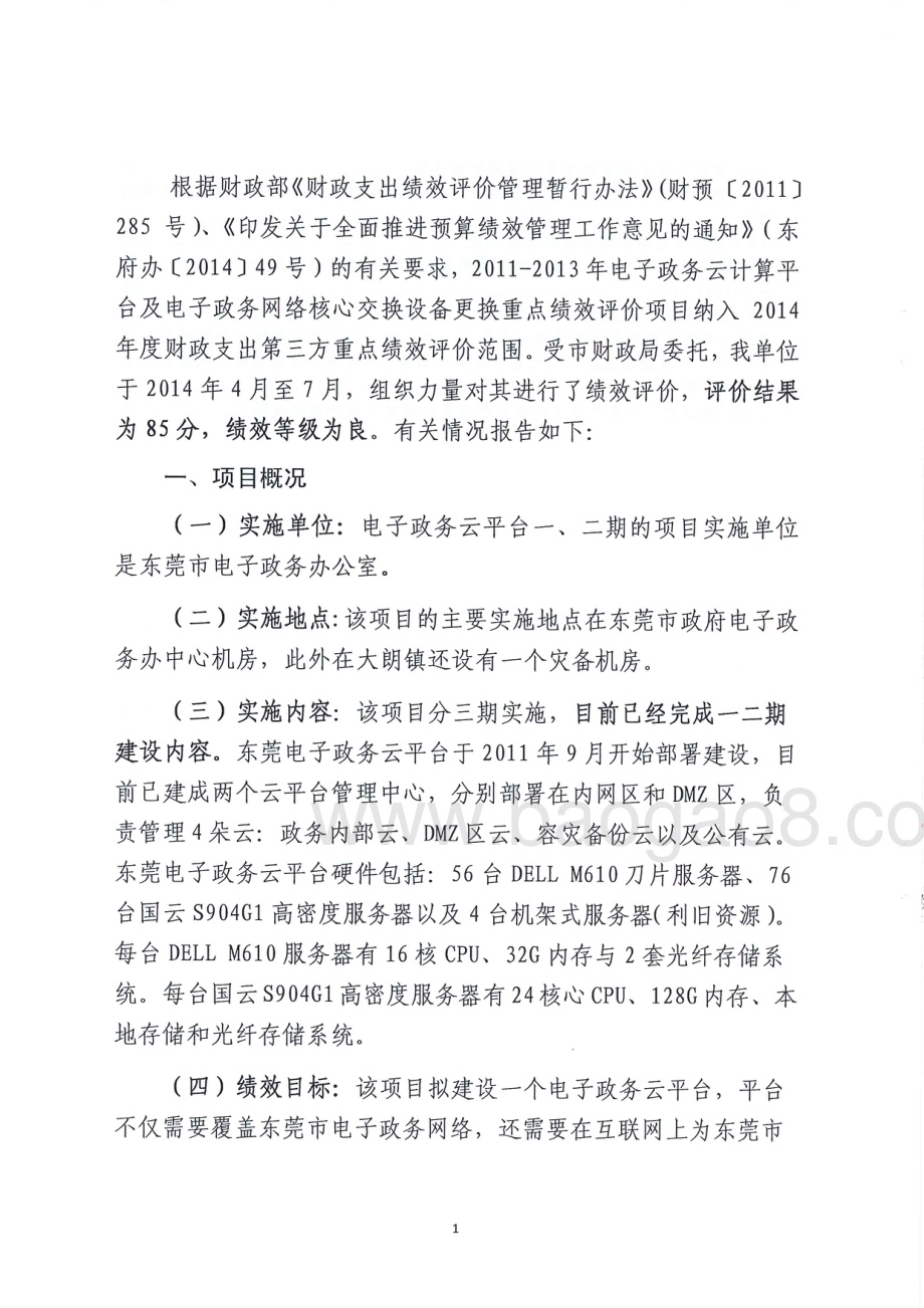 2011-2013年度电子政务云计算平台及电子政务网络核心交换设备更换项目第三方重点绩效评价报告.pdf_第4页