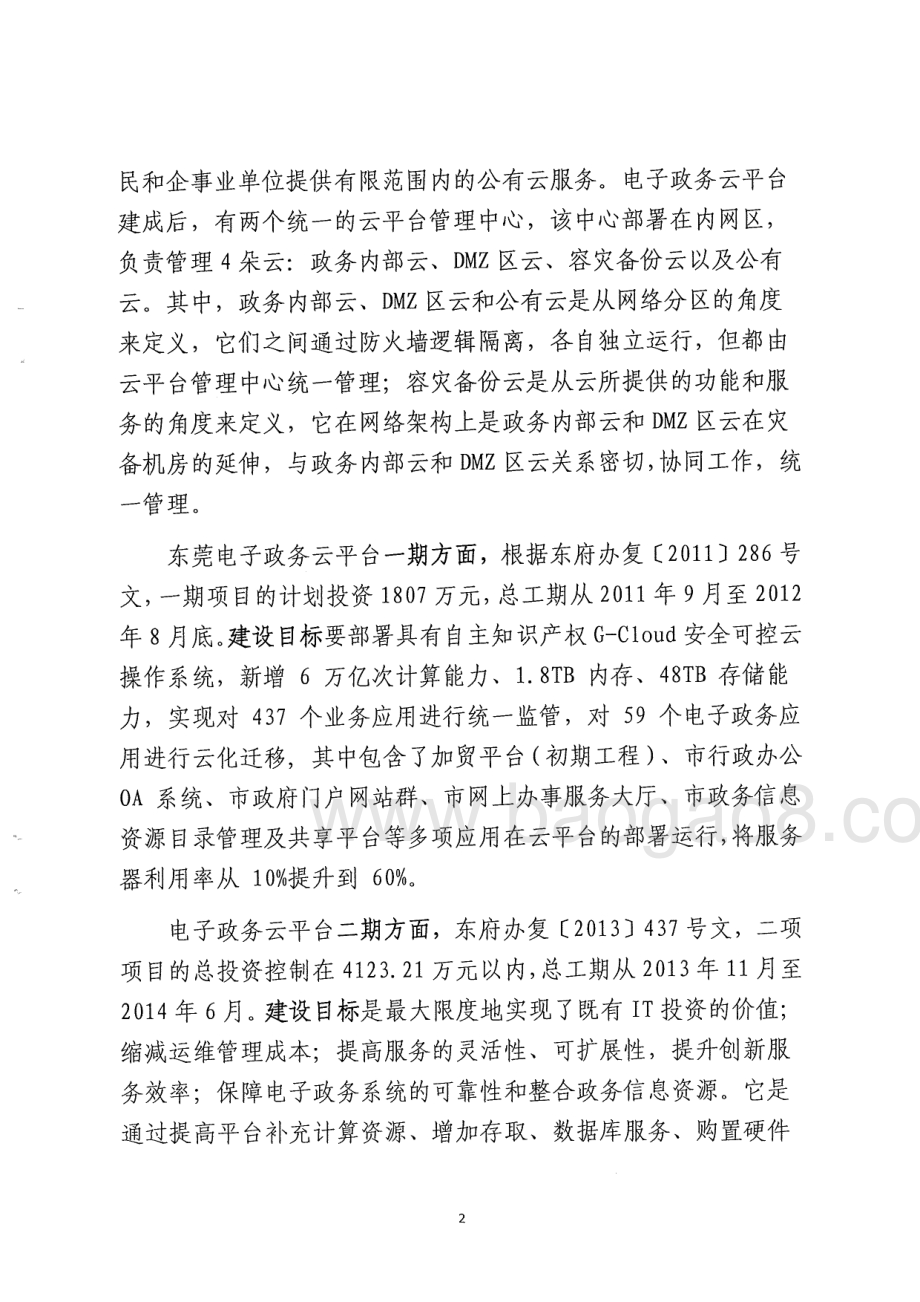 2011-2013年度电子政务云计算平台及电子政务网络核心交换设备更换项目第三方重点绩效评价报告.pdf_第5页