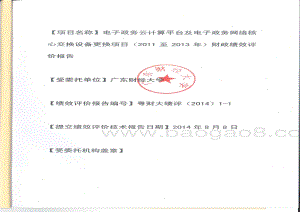 2011-2013年度电子政务云计算平台及电子政务网络核心交换设备更换项目第三方重点绩效评价报告.pdf