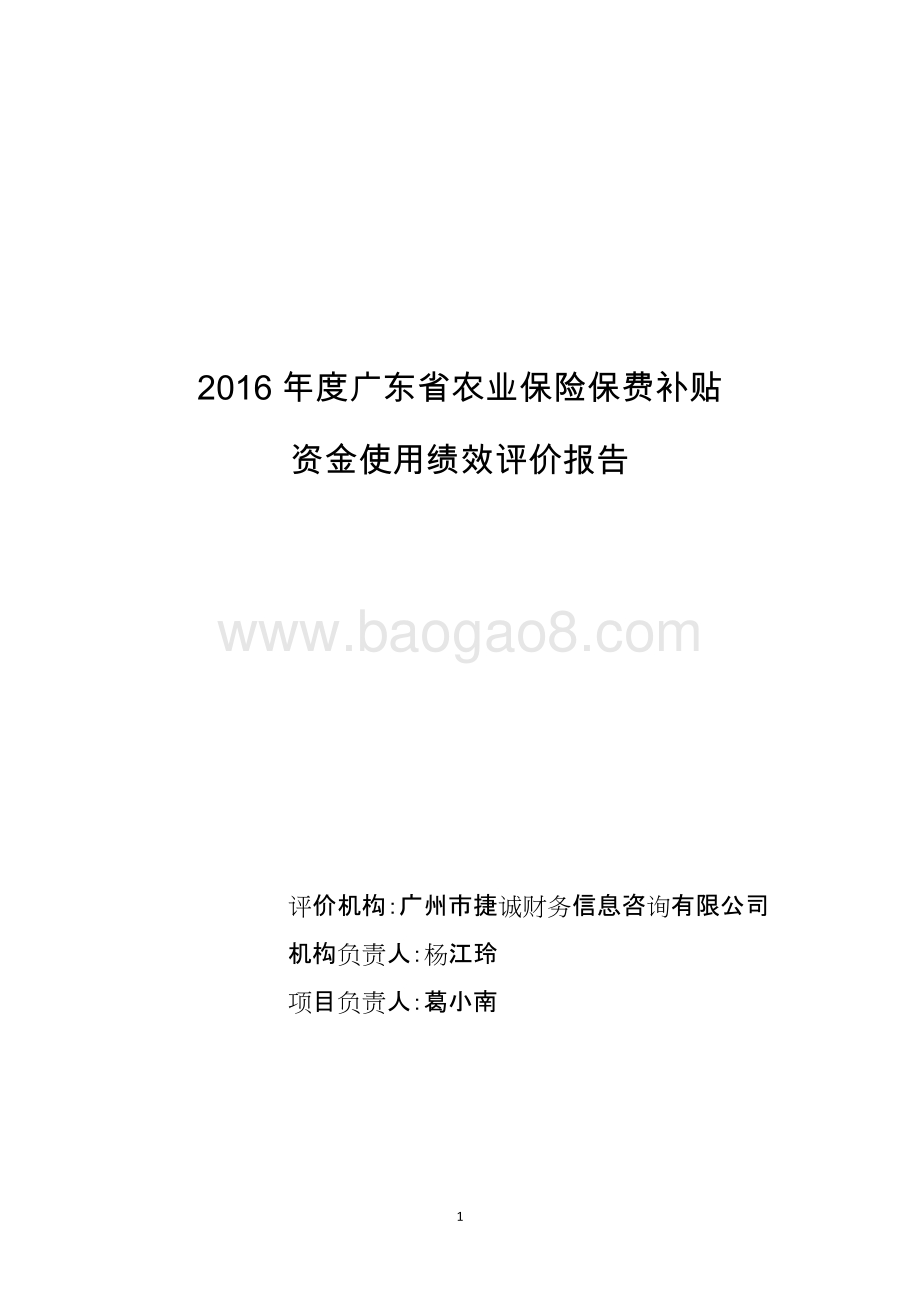 2016年度广东省农业保险保费补贴资金使用绩效评价报告.doc_第1页