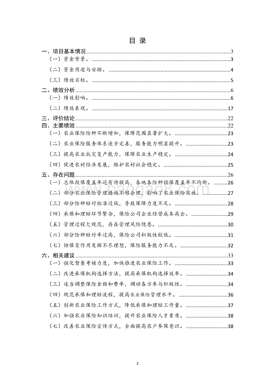 2016年度广东省农业保险保费补贴资金使用绩效评价报告.doc_第2页