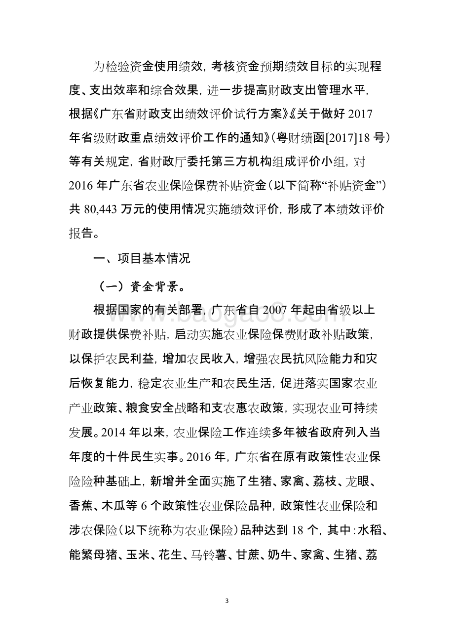 2016年度广东省农业保险保费补贴资金使用绩效评价报告.doc_第3页