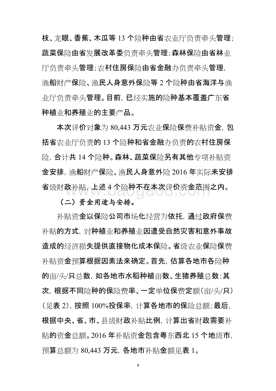 2016年度广东省农业保险保费补贴资金使用绩效评价报告.doc_第4页