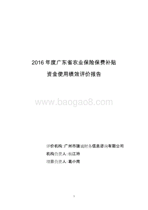 2016年度广东省农业保险保费补贴资金使用绩效评价报告.doc