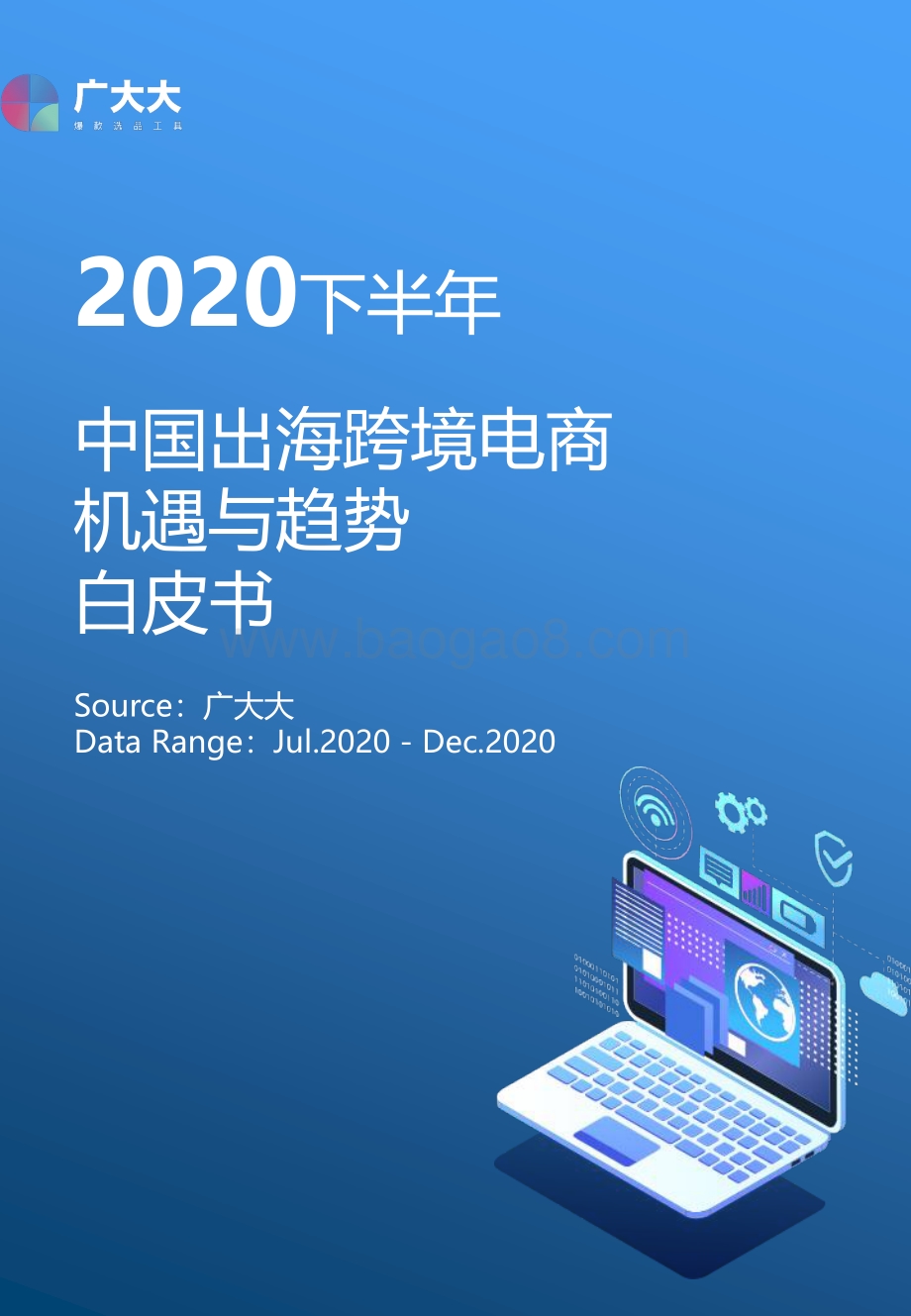 2020下半年中国出海跨境电商机遇与趋势白皮书.pdf_第1页