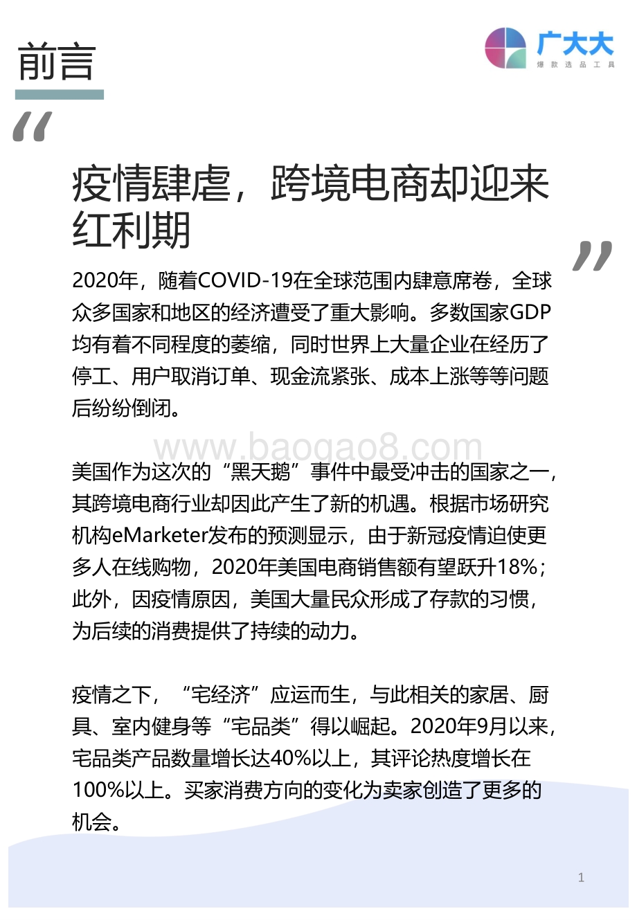 2020下半年中国出海跨境电商机遇与趋势白皮书.pdf_第2页