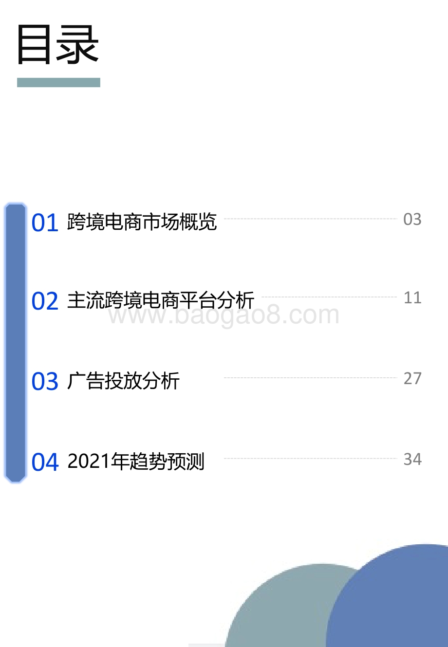 2020下半年中国出海跨境电商机遇与趋势白皮书.pdf_第3页