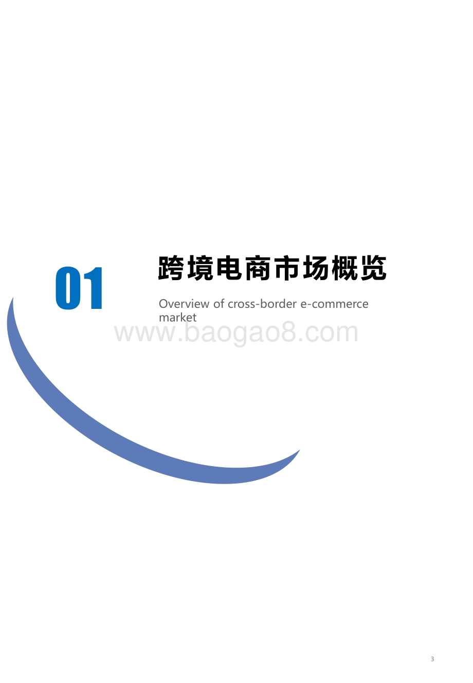 2020下半年中国出海跨境电商机遇与趋势白皮书.pdf_第4页